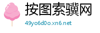 按图索骥网